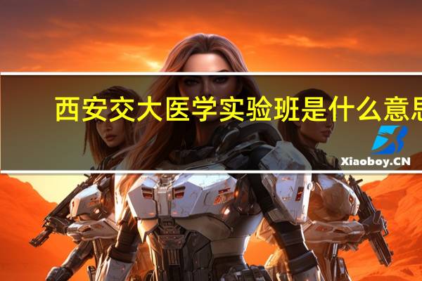 西安交大医学实验班是什么意思