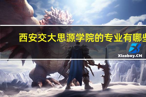 西安交大思源学院的专业有哪些