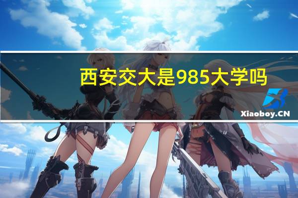 西安交大是985大学吗