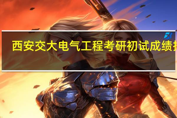 西安交大电气工程考研初试成绩排名