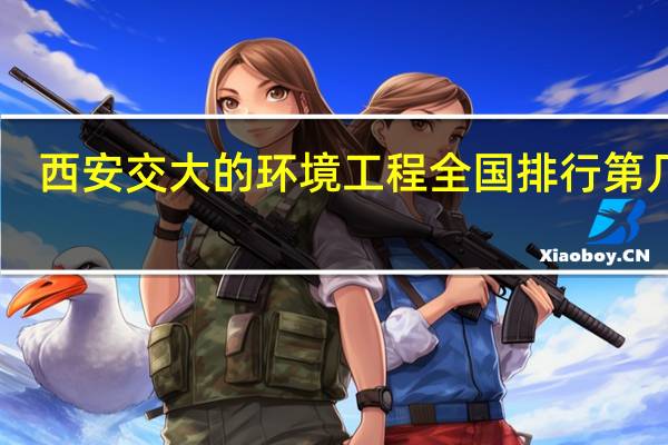 西安交大的环境工程全国排行第几10
