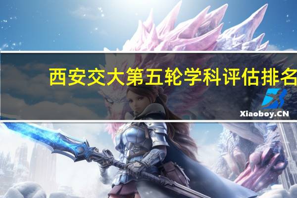 西安交大第五轮学科评估排名