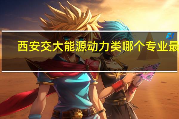 西安交大能源动力类哪个专业最好