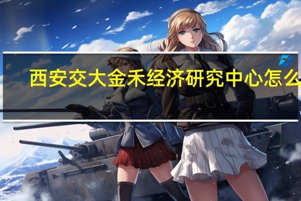 西安交大金禾经济研究中心怎么样，就业呢