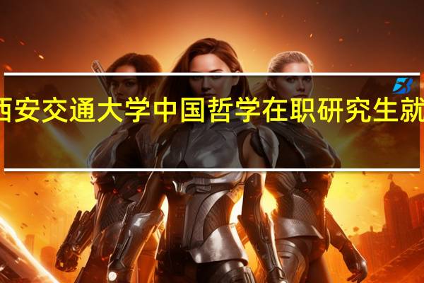 西安交通大学中国哲学在职研究生就业方向