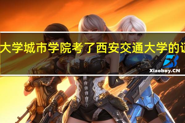 西安交通大学城市学院考了西安交通大学的证书这样算几本