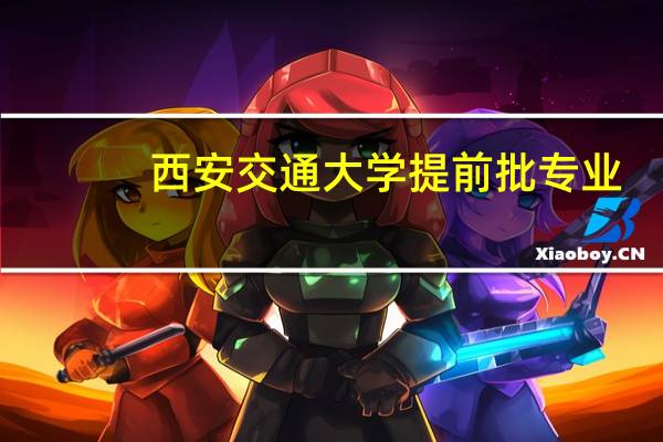西安交通大学提前批专业
