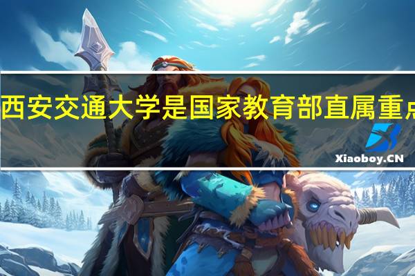 西安交通大学是国家教育部直属重点大学，王牌专业有哪些