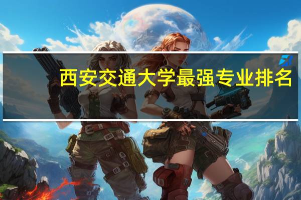 西安交通大学最强专业排名