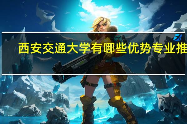 西安交通大学有哪些优势专业推荐