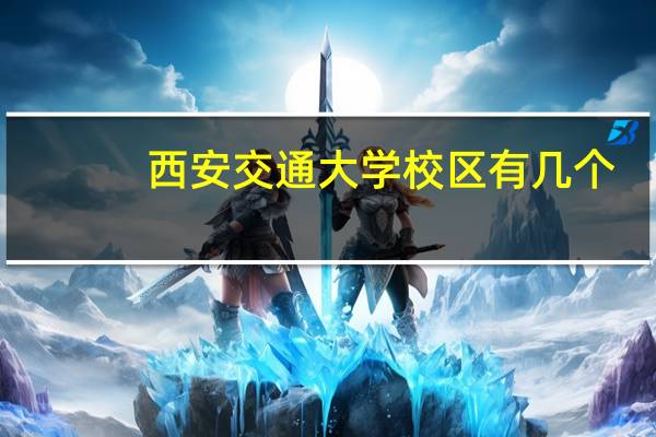 西安交通大学校区有几个