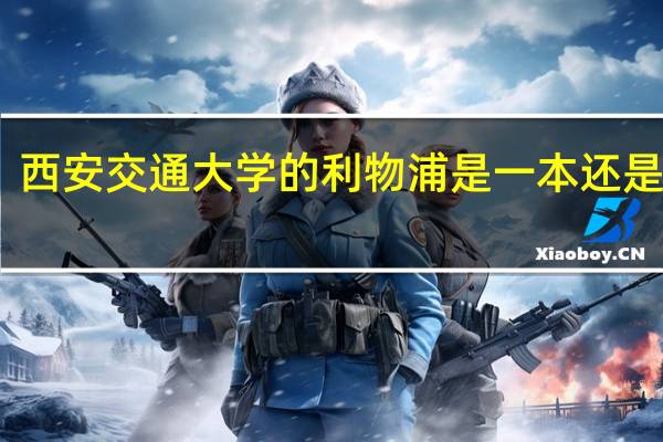 西安交通大学的利物浦是一本还是二本