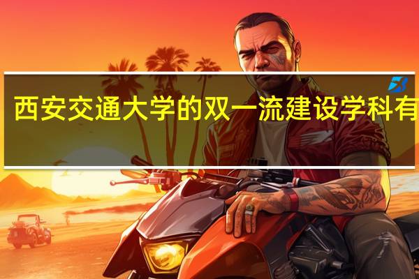 西安交通大学的双一流建设学科有哪些