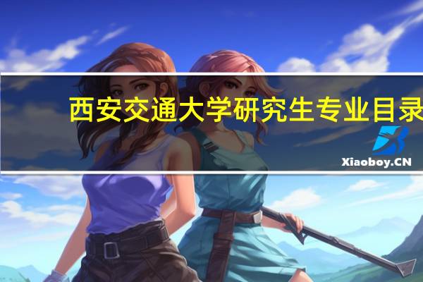 西安交通大学研究生专业目录