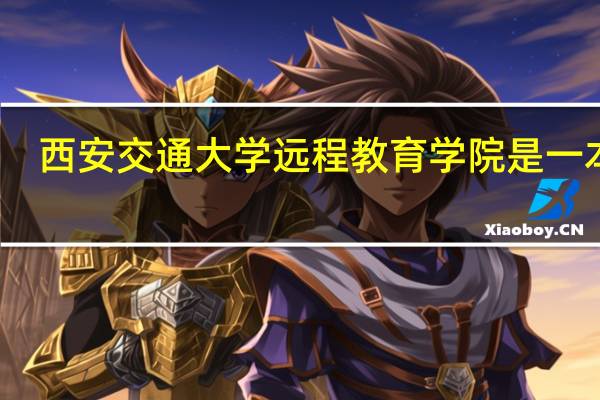 西安交通大学远程教育学院是一本吗