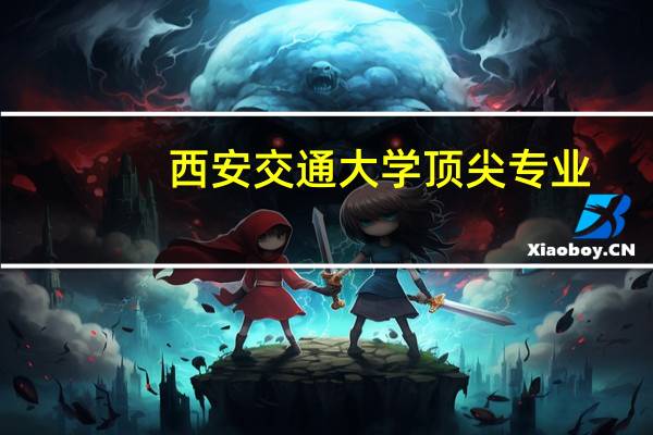 西安交通大学顶尖专业