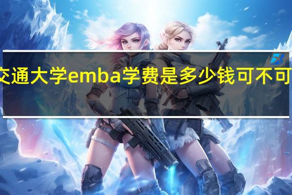 西安交通大学emba学费是多少钱可不可以分期缴纳