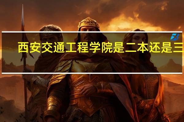 西安交通工程学院是二本还是三本?
