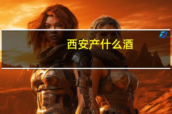 西安产什么酒