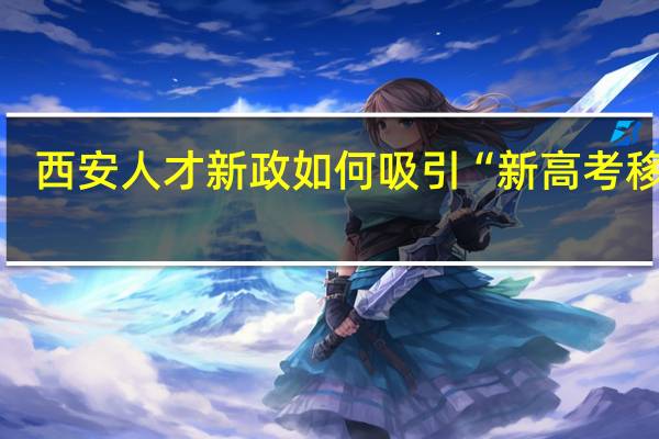 西安人才新政如何吸引“新高考移民”