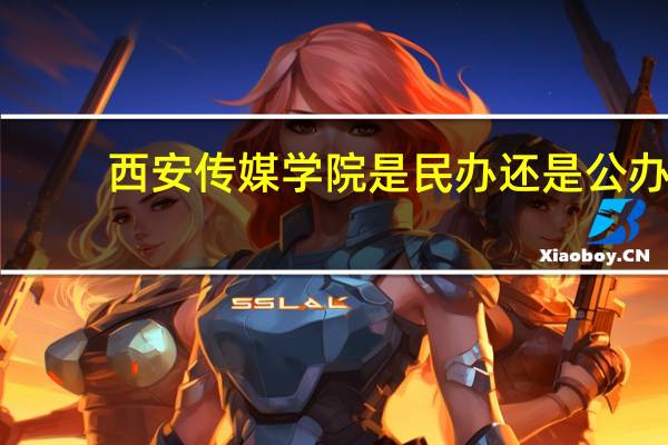 西安传媒学院是民办还是公办