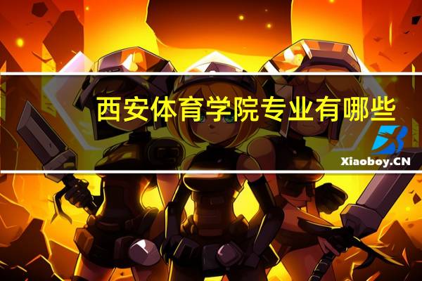 西安体育学院专业有哪些