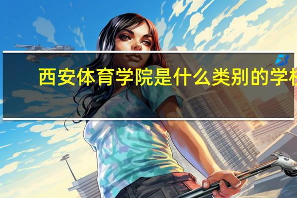 西安体育学院是什么类别的学校