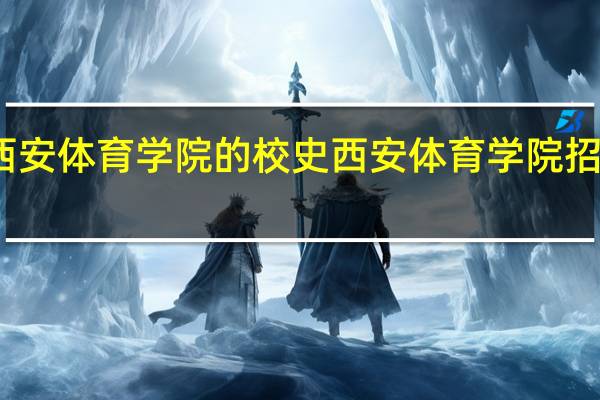 西安体育学院的校史 西安体育学院招生海报