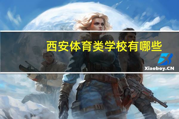 西安体育类学校有哪些