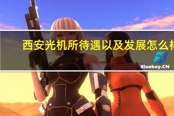 西安光机所待遇以及发展怎么样
