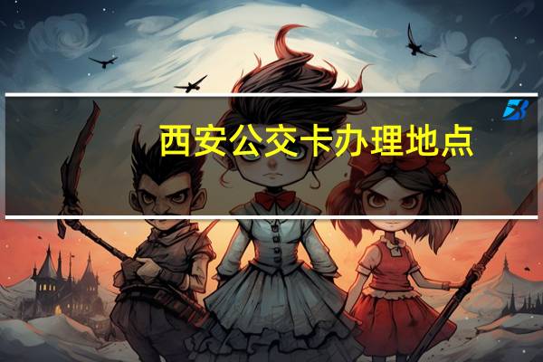 西安公交卡办理地点