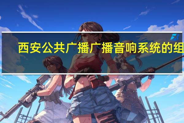 西安公共广播广播音响系统的组成