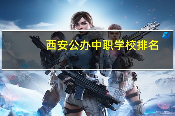 西安公办中职学校排名