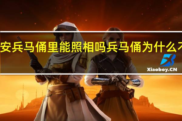 西安兵马俑里能照相吗 兵马俑为什么不能拍照