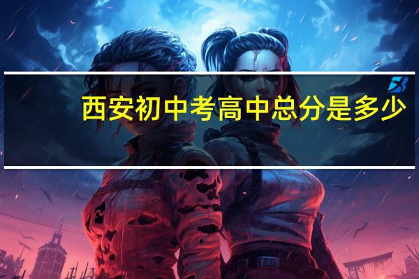 西安初中考高中总分是多少