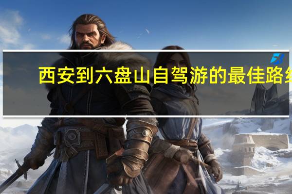 西安到六盘山自驾游的最佳路线