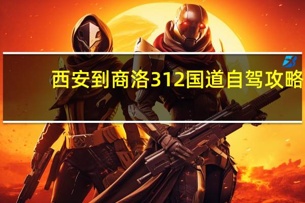 西安到商洛312国道自驾攻略