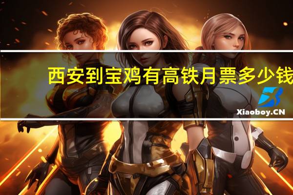 西安到宝鸡有高铁月票多少钱