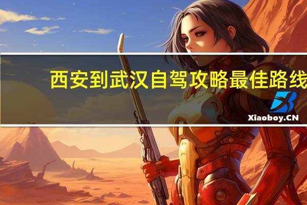 西安到武汉自驾攻略最佳路线
