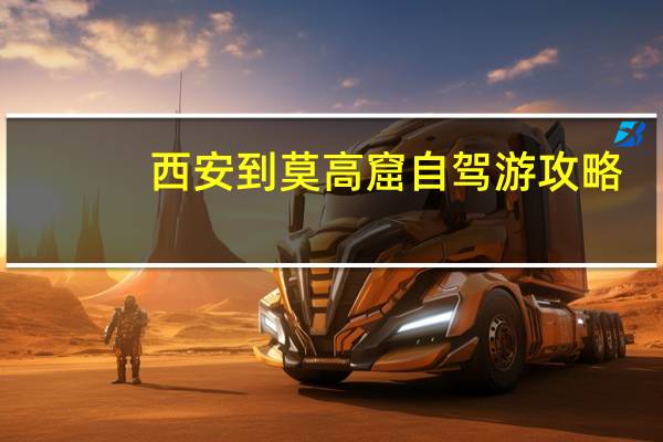 西安到莫高窟自驾游攻略