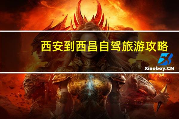西安到西昌自驾旅游攻略