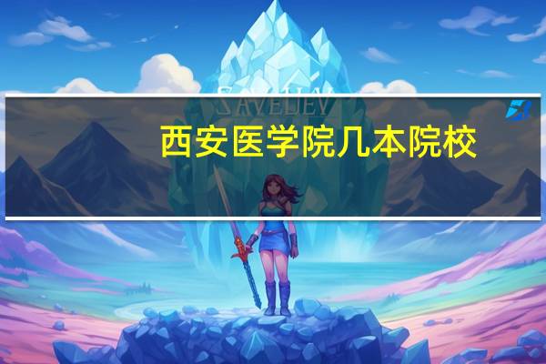 西安医学院几本院校