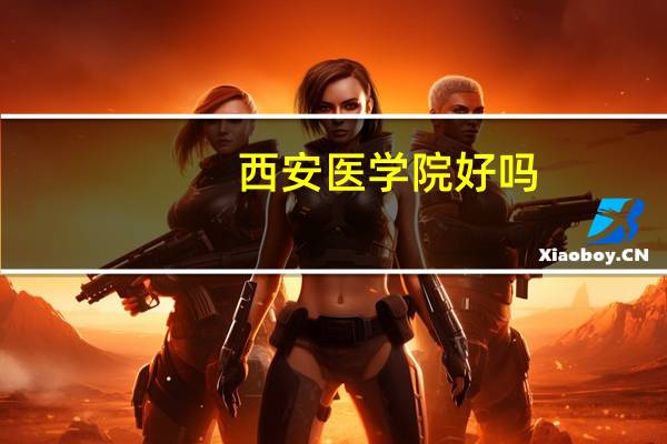 西安医学院好吗