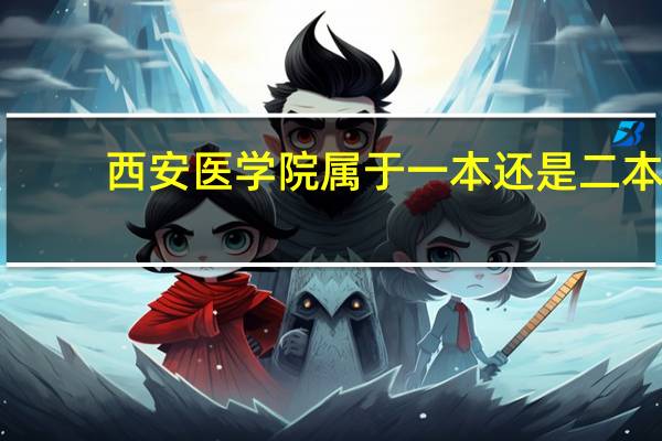 西安医学院属于一本还是二本
