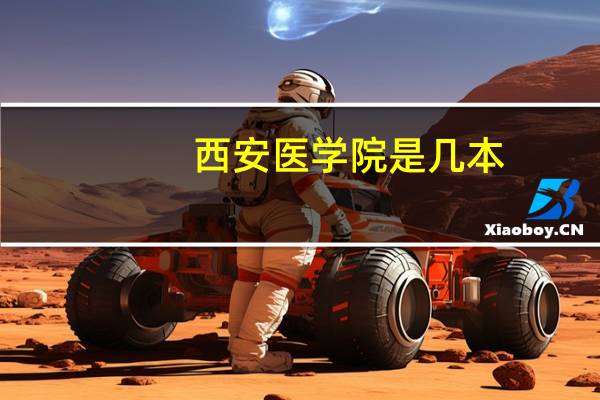 西安医学院是几本
