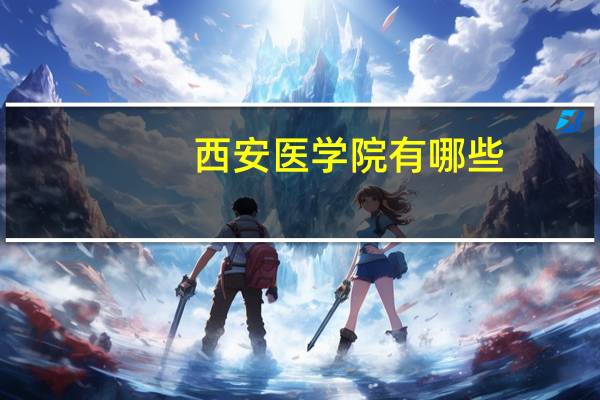 西安医学院有哪些