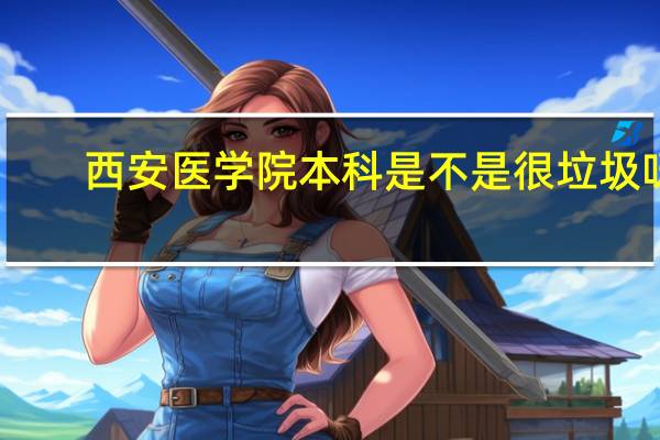 西安医学院本科是不是很垃圾呀