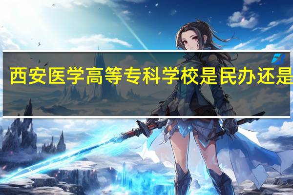 西安医学高等专科学校是民办还是公办