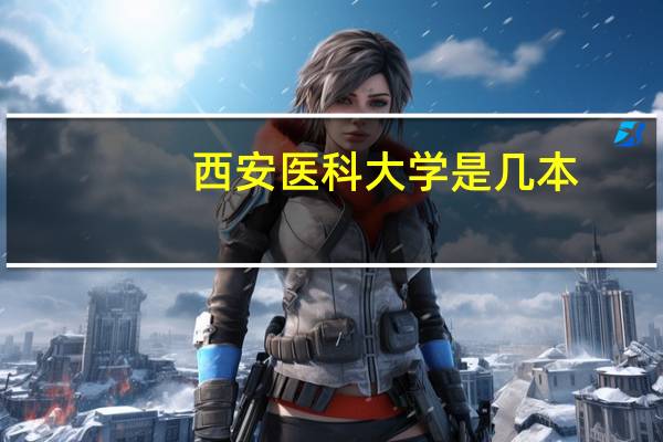 西安医科大学是几本