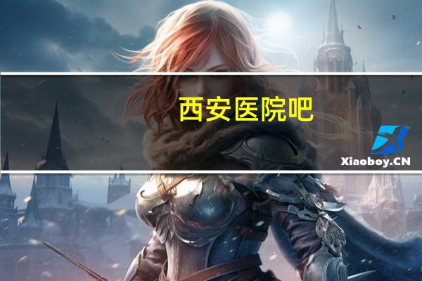 西安医院吧？西安医院是一本还是二本